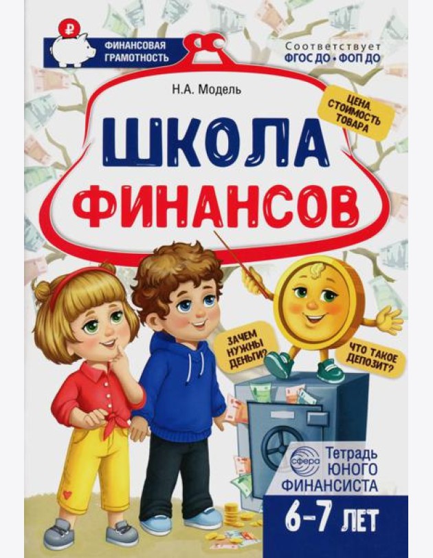 Школа Финансов. Тетрадь юного финансиста 6 -7 лет