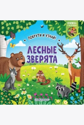 Лесные зверята. Книжка с колёсиком