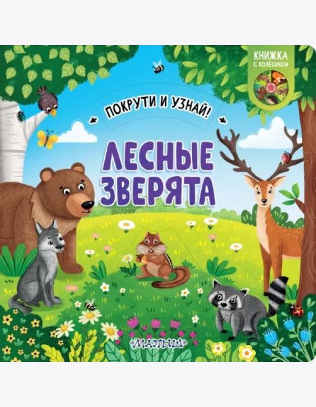 Лесные зверята. Книжка с колёсиком
