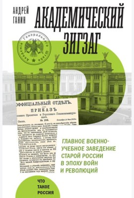 Академический зигзаг. Главное военно-учебное заведение старой России в эпоху войн и революций