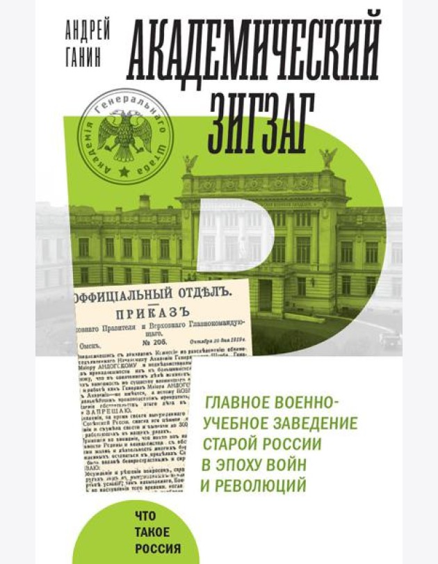 Академический зигзаг. Главное военно-учебное заведение старой России в эпоху войн и революций