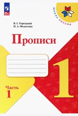 Прописи. 1 класс. В 4-х частях. Часть 1. ФГОС