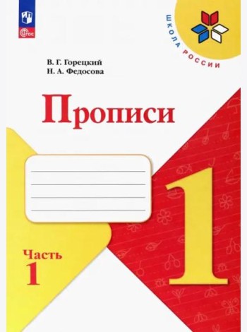 Прописи. 1 класс. В 4-х частях. Часть 1. ФГОС