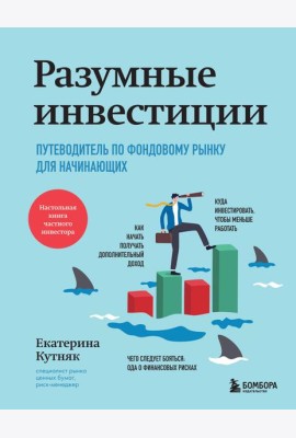 Разумные инвестиции. Путеводитель по фондовому рынку для начинающих