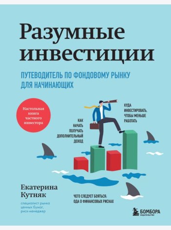 Разумные инвестиции. Путеводитель по фондовому рынку для начинающих