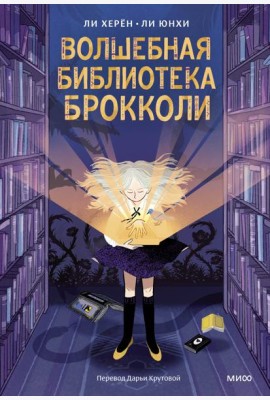 Волшебная библиотека Брокколи