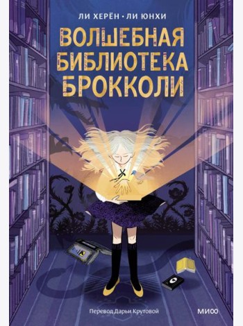 Волшебная библиотека Брокколи
