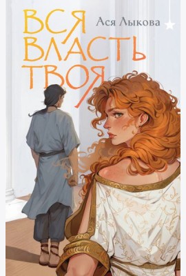 Вся власть твоя
