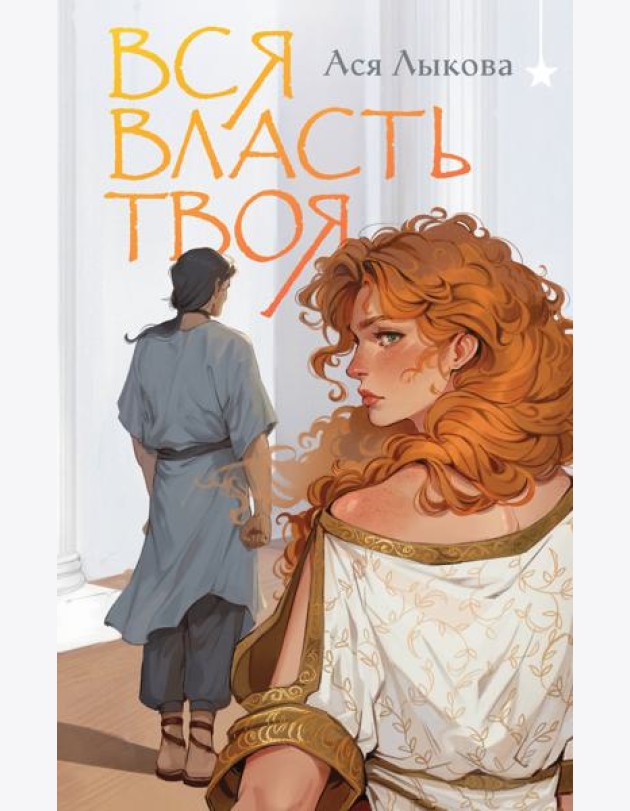 Вся власть твоя