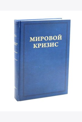 Мировой кризис. Последствия. Т. 5. 2-е изд., испр