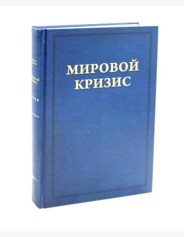Мировой кризис. Последствия. Т. 5. 2-е изд., испр