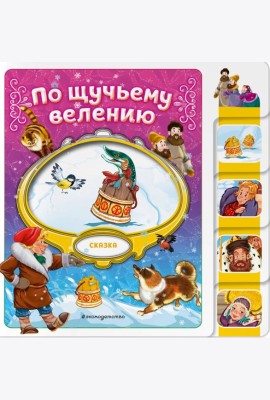 По щучьему велению
