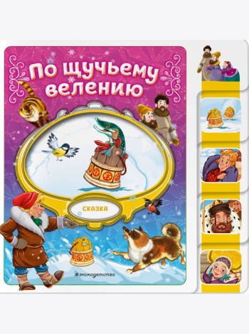 По щучьему велению