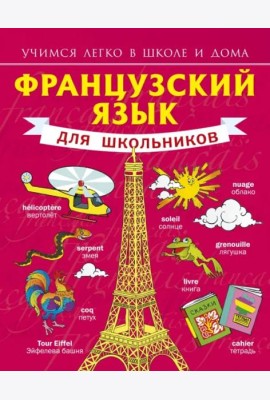 Французский язык для школьников