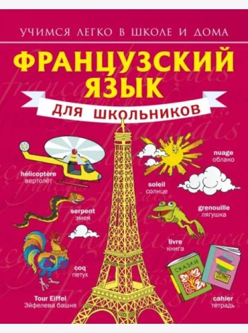 Французский язык для школьников