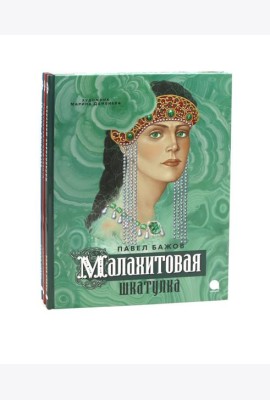 П. Бажов. Уральские сказы (комплект из 3-х книг)