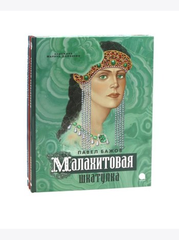 П. Бажов. Уральские сказы (комплект из 3-х книг)