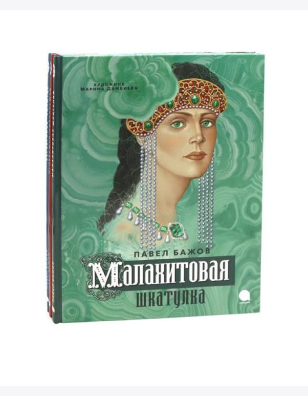 П. Бажов. Уральские сказы (комплект из 3-х книг)