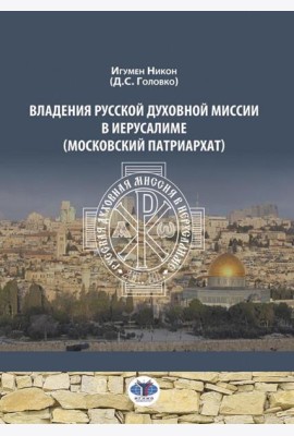 Владения Русской Духовной Миссии в Иерусалиме (Московский Патриархат): монография
