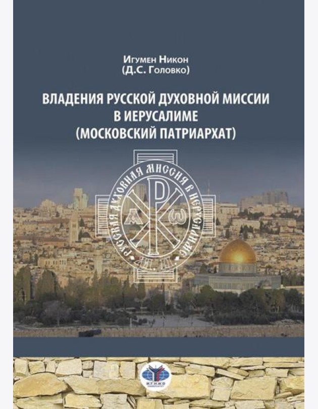 Владения Русской Духовной Миссии в Иерусалиме (Московский Патриархат): монография