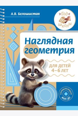 Наглядная геометрия для детей 4-6 лет