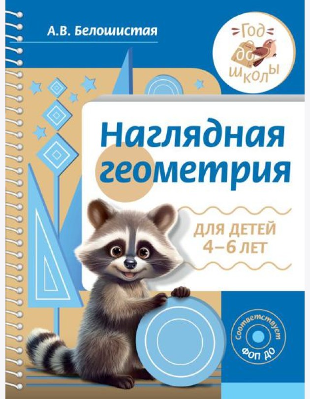 Наглядная геометрия для детей 4-6 лет