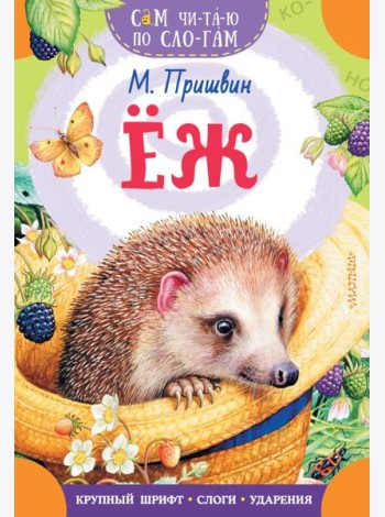 Еж