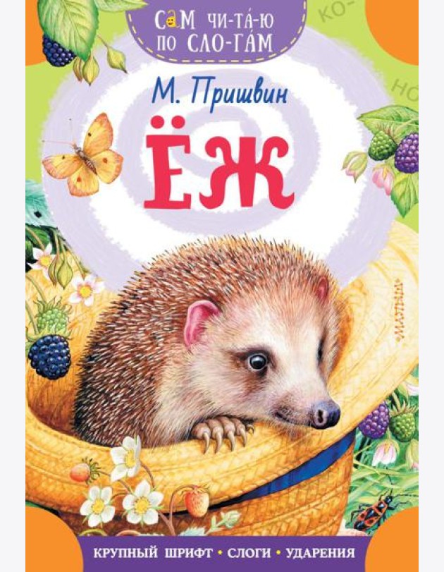 Еж