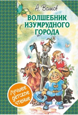 Волшебник Изумрудного города. Сборник
