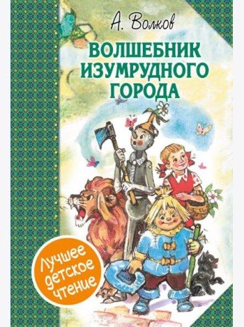 Волшебник Изумрудного города. Сборник
