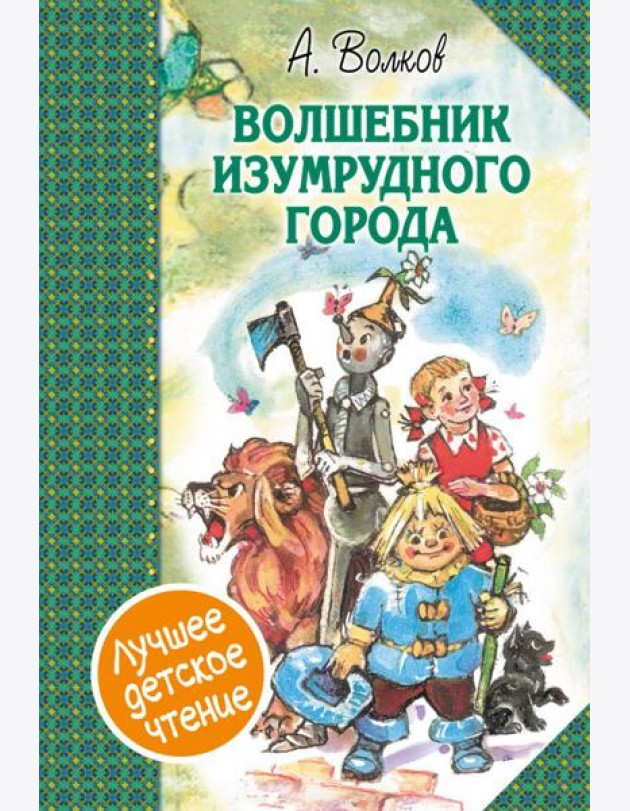 Волшебник Изумрудного города. Сборник