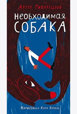 Необходимая собака