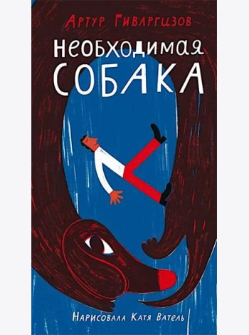Необходимая собака