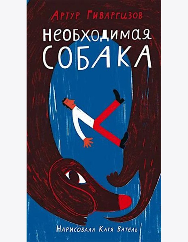 Необходимая собака