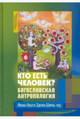 Кто есть человек? Богословская антропология