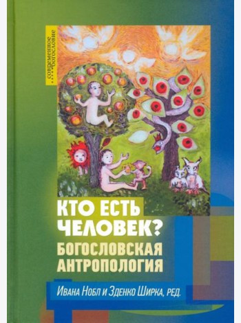 Кто есть человек? Богословская антропология