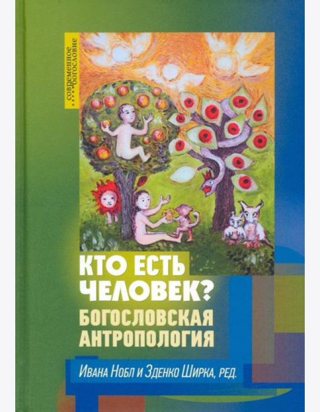 Кто есть человек? Богословская антропология