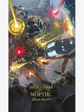 Мортис