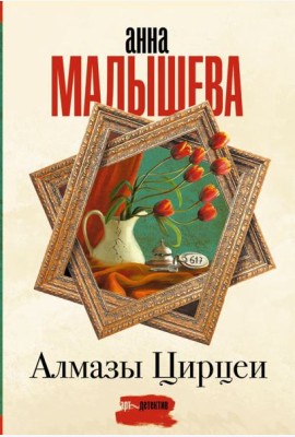 Алмазы Цирцеи: роман