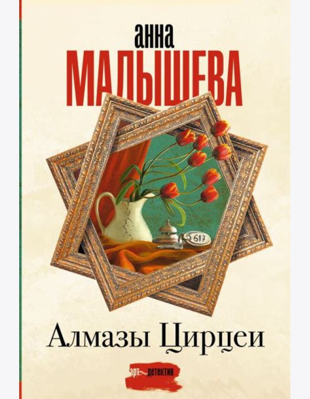 Алмазы Цирцеи: роман