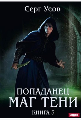 Попаданец. Маг Тени. Кн. 5
