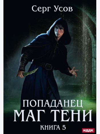 Попаданец. Маг Тени. Кн. 5