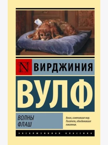 Волны. Флаш