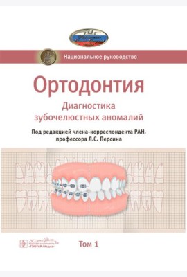 Ортодонтия. Национальное руководство. В 2 т. Т. 1. Диагностика зубочелюстных аномалий