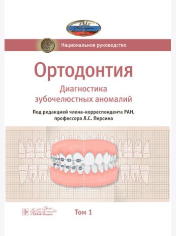 Ортодонтия. Национальное руководство. В 2 т. Т. 1. Диагностика зубочелюстных аномалий