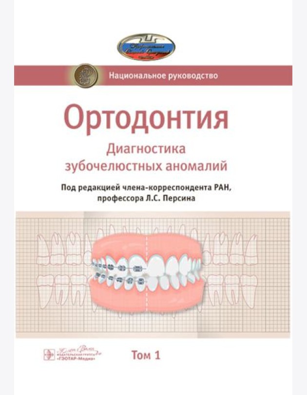 Ортодонтия. Национальное руководство. В 2 т. Т. 1. Диагностика зубочелюстных аномалий