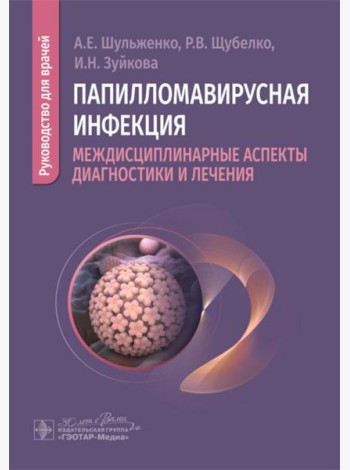 Папилломавирусная инфекция: междисциплинарные аспекты диагностики и лечения: руководство для врачей