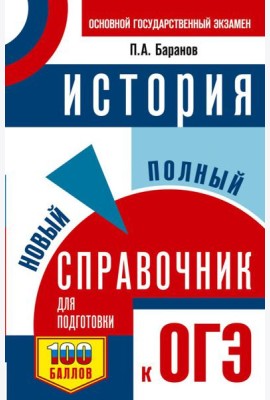 ОГЭ. История. Новый полный справочник для подготовки к ОГЭ