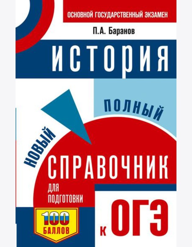 ОГЭ. История. Новый полный справочник для подготовки к ОГЭ