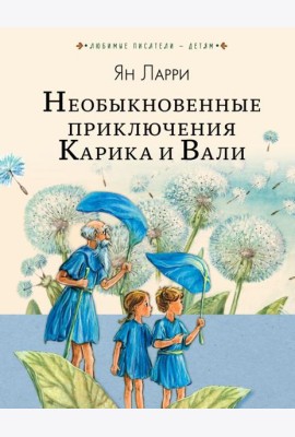 Необыкновенные приключения Карика и Вали
